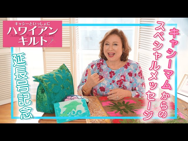 キャシーといっしょにハワイアンキルト】延長号で作るアイテムを