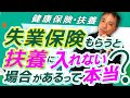 失業保険受給中は、扶養に入れない場合があります。失業保険の日額が3,612円以上となると、失業保険受給中は、健康保険の扶養 には入れないルールです。【労務管理の基礎知識 失業保険 扶養入れない 】