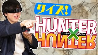 【クセになってんだ】クイズ HUNTER×HUNTER【漫画のクイズやるの】