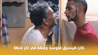 قلب الأسد | كان هيسرق فلوسه ولحقه في آخر لحظة شوف عمل إيه !! 😳