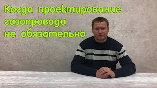 видео: Проектирование газопровода жилого дома картинка: Проектирование газопровода жилого дома