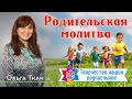 Ольга Ткач. Родительская молитва