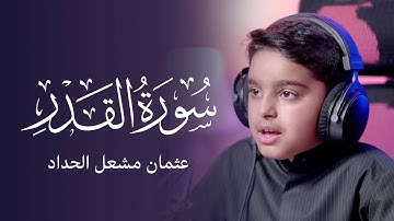 سورة القدر | عثمان مشعل الحداد