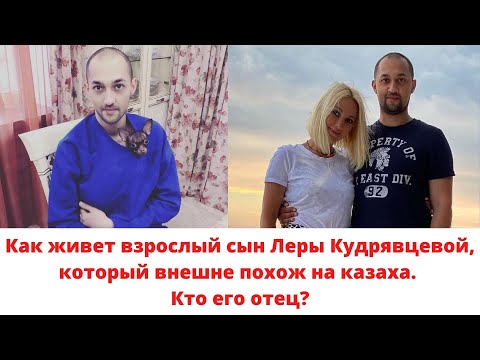 Как Живет Взрослый Сын Леры Кудрявцевой, Который Внешне Похож На Казаха. Кто Его Отец