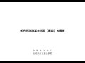 新病院建設基本計画（素案）の概要