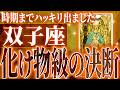 『9月10日までに見て!』ガチやばい✨双子座さん、未来が一気に動き出します🌈9月に迎える重大な変化【鳥肌級タロットリーディング】
