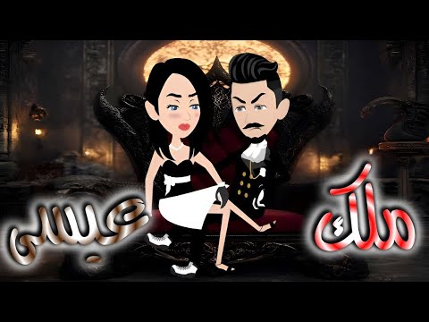 ملك عيسى 