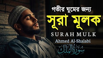 রাতে ঘুমানোর আগে শুনুন- সূরা মূলক (سورة الملك) Surah Mulk |DEEP Sleeping| BY- Ahmed Al-Shalabi