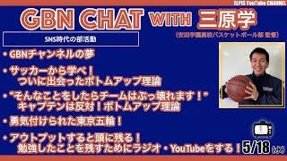 【LIVE配信】GBN CHAT with 三原学
