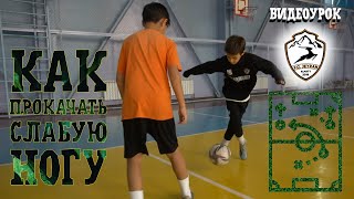 картинка: Видеоурок | Как прокачать слабую ногу?