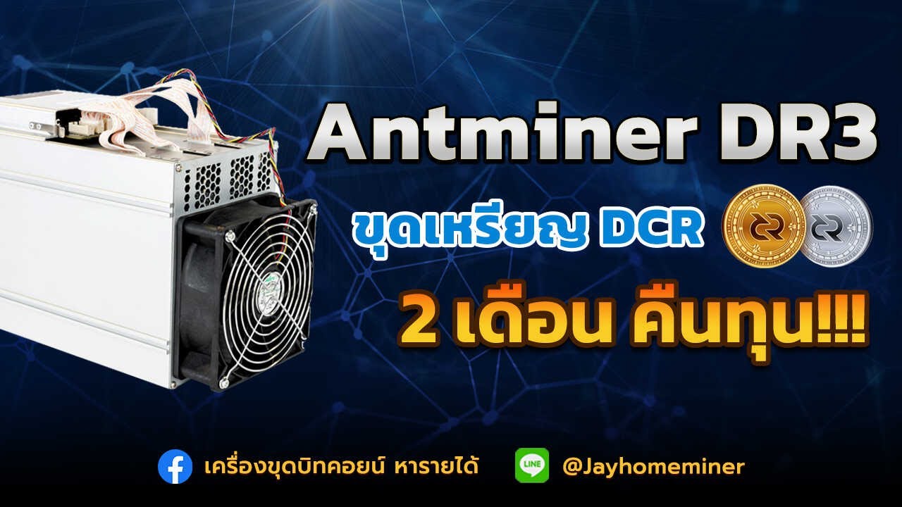 เครื่องขุดบิทคอยน์ 2เดือนคืนทุน รายได้เดือนละ2หมืน ขุดเหรีญ Dcr Bitmain  Antminer Dr3 - Youtube