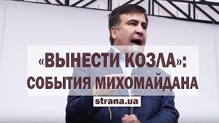 «Вынести козла». Самое яркое видео с МихоМайдана | Страна.ua