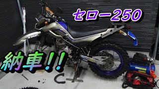 セロー２５０　納車