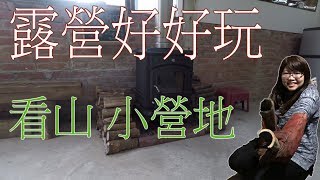 【露營區】苗栗居然有男女裸湯！！看山小營地