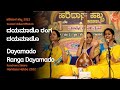 ದಯಮಾಡೊ ರಂಗ ದಯಮಾಡೊ | Dayamado Ranga Dayamado | Kanchana Sisters | #haridasahabba2022