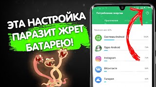 ЭТИ НАСТРОЙКИ ПАРАЗИТЫ МАКСИМАЛЬНО ЖРУТ БАТАРЕЮ , СРОЧНО ОТКЛЮЧИ ! Экономия батареи на андроид .