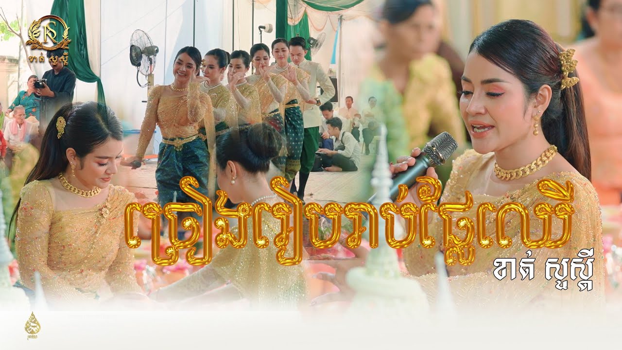 កម្មវិធីរៀបរាប់ផ្លែឈើ ពីក្រុមតន្រ្តីបុរាណ ខាត់សួស្ដី