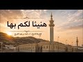 هنيئا لكم بها لفضيلة الشيخ أ د محمد بن فهد الفريح 