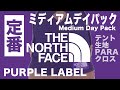 定番【THE NORTH FACE PURPLE LABEL】ザノースフェイスパープルレーベル  MEDIUM DAY PACK / ミディアムデイパックレビュー(nanamica ナナミカ)