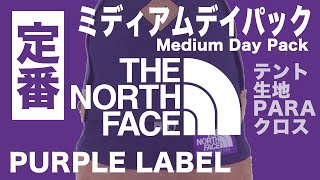 定番【THE NORTH FACE PURPLE LABEL】ザノースフェイスパープルレーベル  MEDIUM DAY PACK / ミディアムデイパックレビュー(nanamica ナナミカ)