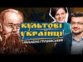 Михайло Грушевський: контраверсійний геній, мрійник і колаборант | Культові українці