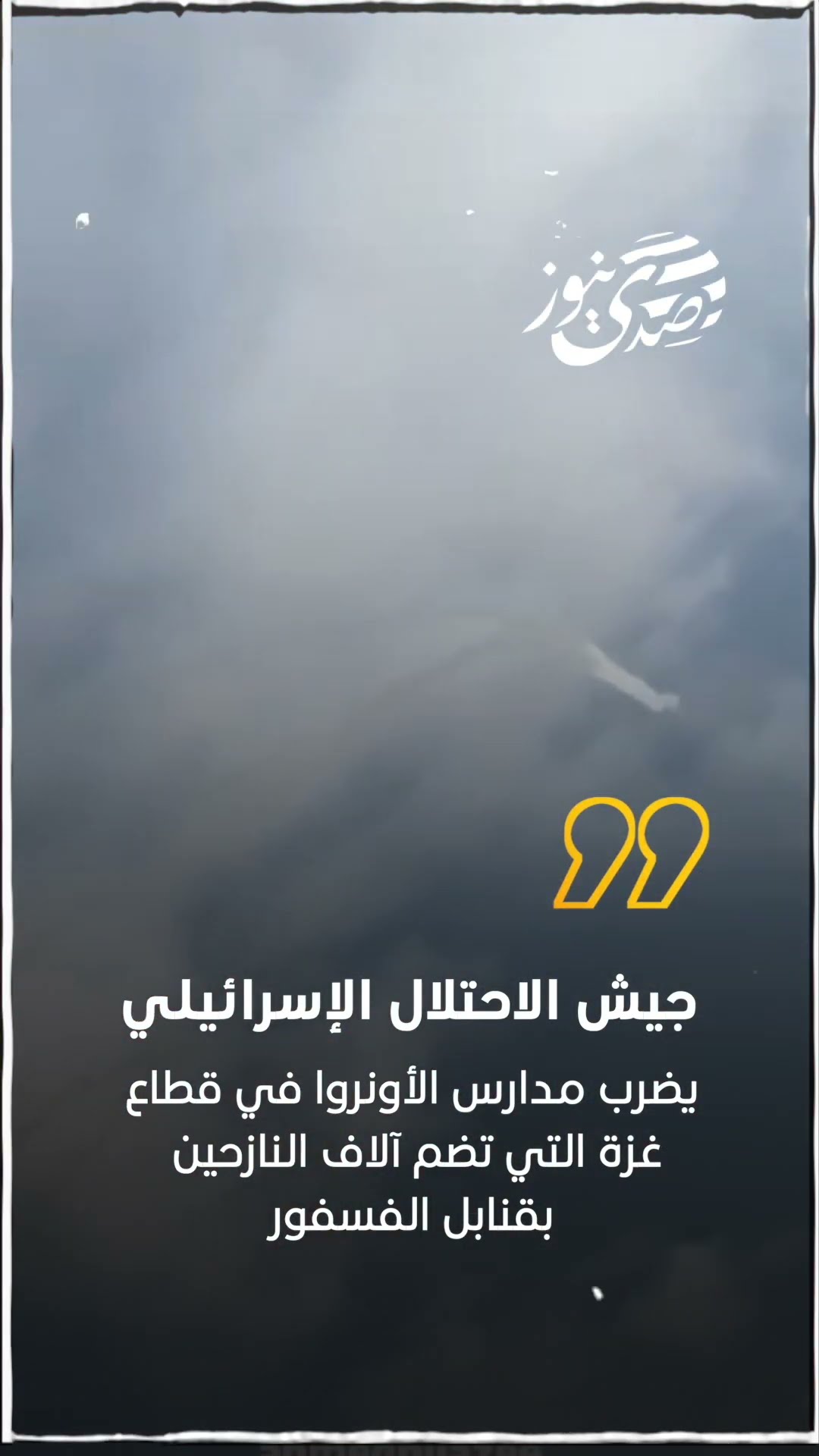 صدى نيوز | قصف إسرائيلي على مدارس الوكالة