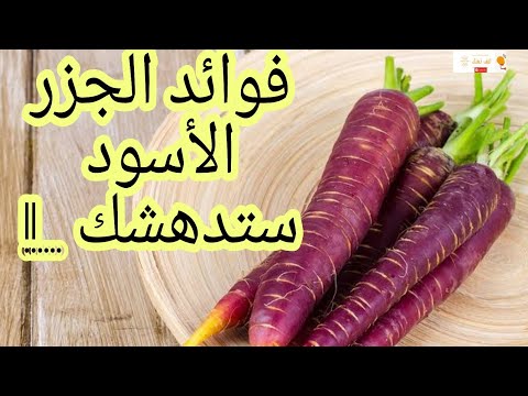 فيديو: أي نوع من الخضار هو الجزر الأسود