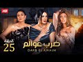 مسلسل الدراما والاثاره ضرب عوالم الحلقه 25 بطولة ياسمين عبدالعزيز وفاء عامر وريهام حجاج HD 