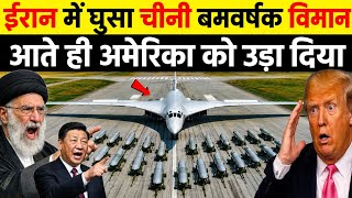 ईरान में घुसा चीनी बमवर्षक विमान, इजराइल और अमेरिका के उड़े होश | Ankit Awasthi Sir