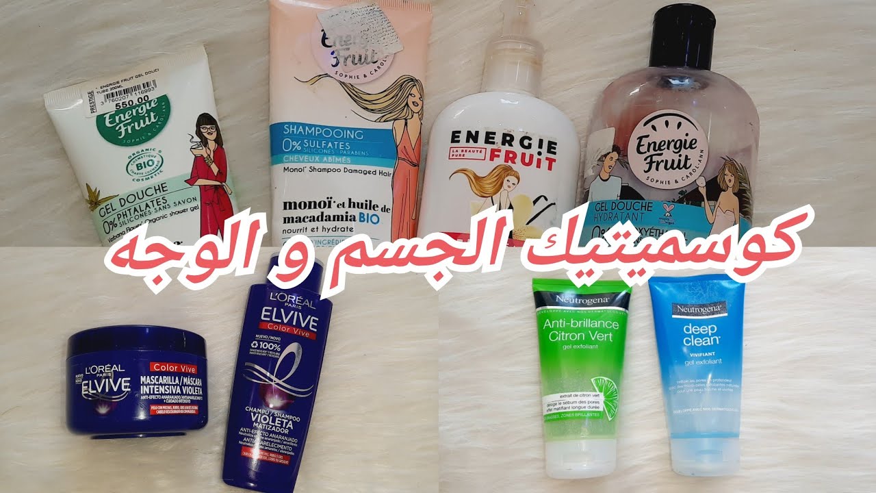 كوسميتيك العروسة ج1 💕 كوسميتيك الجسم و الوجه أفضل جال دوش ريحتو تهبل 🔥