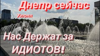 Днепр💥Пропала Вода💥Каховская ГЭС💥Люди Возмущены💥Правдивые Новости💥Днепр сейчас 7 июня 2023 г.