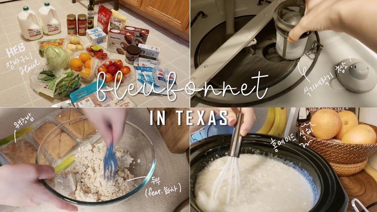 미국 일상 브이로그| 텍사스 주부의 소소한 일상 | 식기세척기 청소하기 | 장바구니 하울 | 두부 유부초밥 | 라임 에이드 만들기 | 홈메이드 식혜 만들기