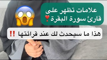 اسمعوا ماذا يحدث لمن يقرأ سورة البقرة يوميا ❣️ستندهش من الفضل العظيم !