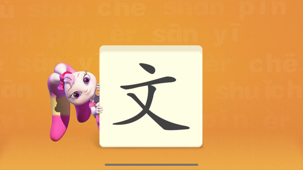 【文】汉字学习 汉语识字 幼儿识字启蒙 ihuman Chinese 洪恩识字 幼儿园识字 - YouTube