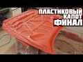 Сборка пластикового капота. Пластиковый капот #3