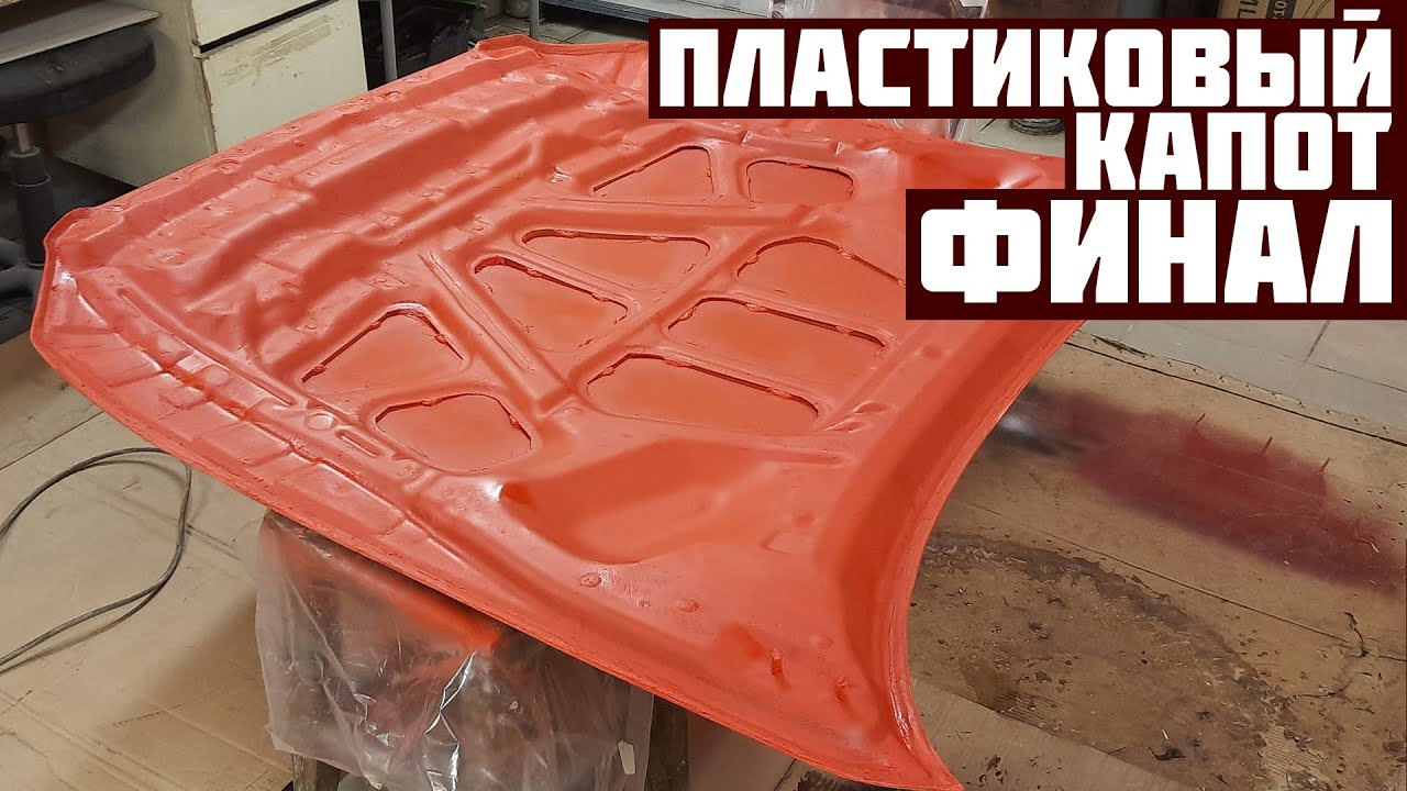 DIY - Самодельный Воздухозаборник для Автомобиля (Часть7) Работа с Эпоксидной Смолой | Vehicles