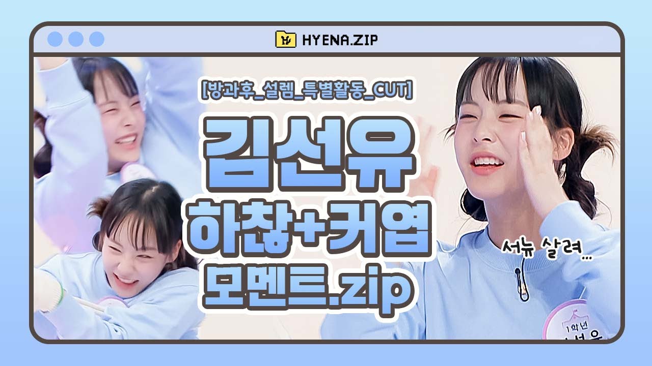[방과후설렘/김선유] 예능 초보지만 은근 웃긴 바코드 앞머리 그 꼬마⚡️😂 | HYENA.ZIP