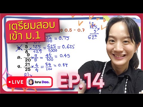 แนวข้อสอบ เรื่อง ทศนิยม เตรียมสอบเข้า ม.1 EP.14