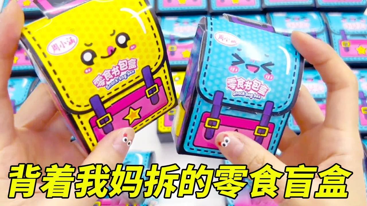 那些年背着我妈买的零食盲盒，15元买30个书包，居然开出了神秘小零食！【无心芭比】#DIY #盲盒