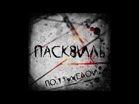 Щеголев дуэль и смерть пушкина. Пасквиль род. Пасквиль на московских царей. Пасквиль род. Памятник пасквиль.