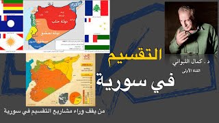 من يقف وراء مشاريع التقسيم في سورية