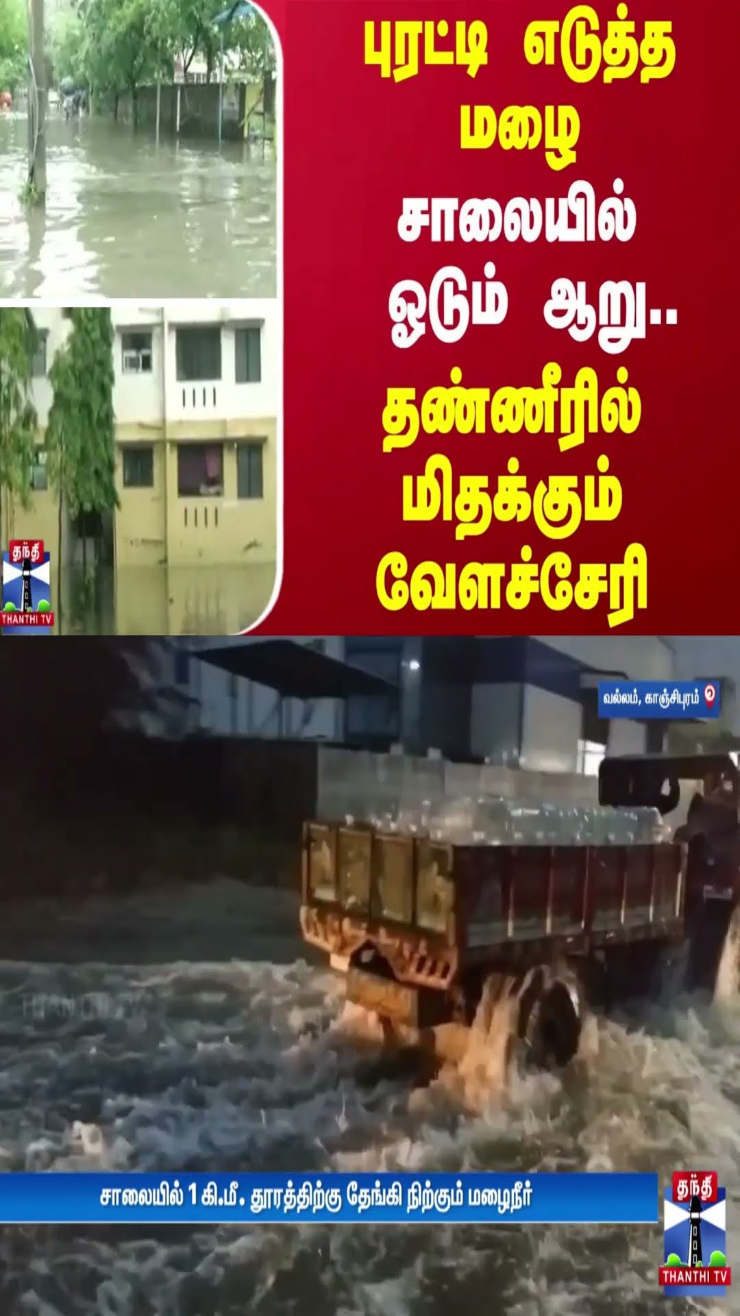 புரட்டி எடுத்த மழை... சாலையில் ஓடும் ஆறு... தண்ணீரில் மிதக்கும் வேளச்சேரி