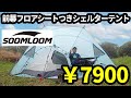 7900円前幕フロアシート付きシェルターテントレビュー【soomloom】