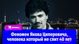 Феномен Якова Циперовича, человека который не спит 40 лет