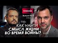 Арестович: Как найти смысл жизни во время войны? @holovanov