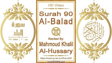 سورة ٠٩٠ البلد | القارئ: محمود خليل الحصري | نص يبرز فيديو عالي الدقة عن تلاوة القرآن الكريم