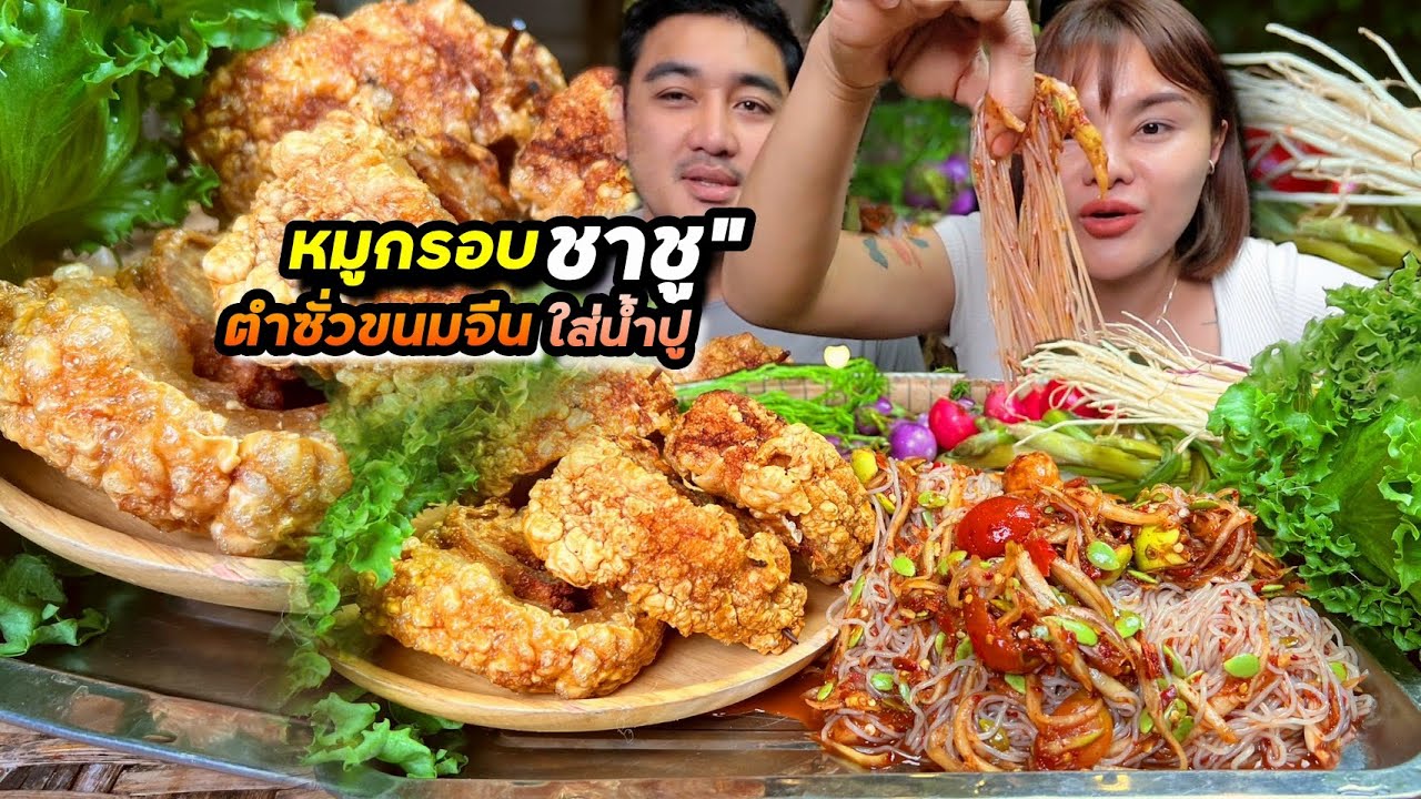 หมูกรอบชาชู!! กรอบสนั่นจอกับตำซั่วขนมจีนใส่น้ำปูหอมๆ ม้วนคำตาสวดแซ่บๆ |ตั้มมี่Channel