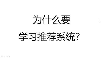 【推荐系统 python】为什么要学习推荐系统？
