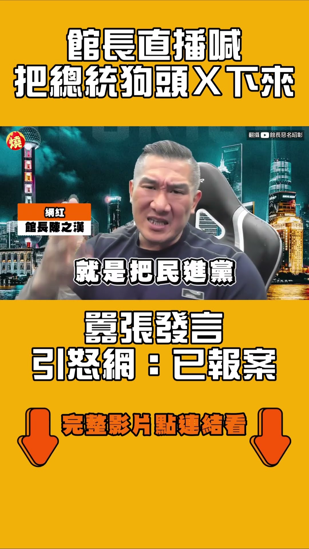 Re: [新聞] 喊話中國「把賴清德狗頭斬下來」　館長