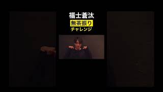 福士蒼汰　笑顔の無駄使い６連発＃天の声劇場＃shorts